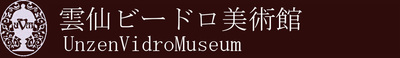雲仙ビードロ美術館